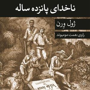 داستان خیانت در امانت ناخدای پانزده ساله