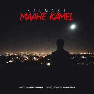 کلمست ماه کامل