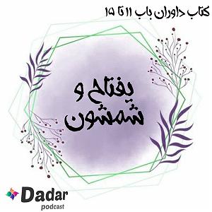 یورادیوم 2  نورهای ساحل یفتاح و شمشون (باب 11تا15 داوران)