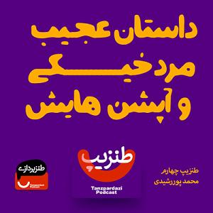 داستان مرد عجول 4داستان عجیب مرد خیکی و آپشن هایش