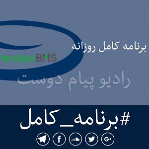 17 برنامه بستنی داغ  مسئولیت پذیری پادکست روزانه رادیو پیام دوست ۱۷ دی ۱۳۹۹