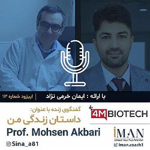 داستان روز من Episode 13, Prof. Mohsen Akbari (بدون موسیقی)