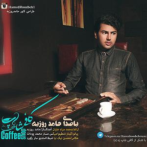 موزیک در کافی شاپ coffee shop