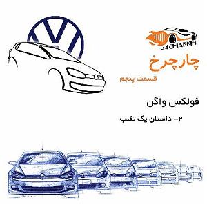 Fast Charge Selection  1 قسمت 5  داستان یک تقلب  فولکس واگن بخش دوم
