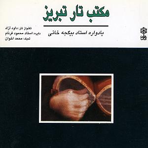 مکتب رمانتیسم  مکتب تار تبریز (یادواره استاد بیگجه خانی)