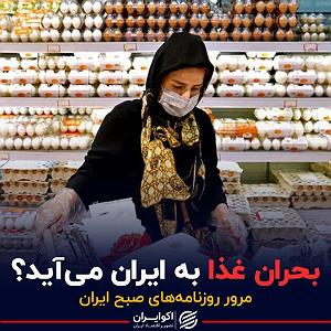 پاد مادران بحران غذا به ایران می‌آید؟  پادکست برنامه صبحگاهی مرور روزنامه های امرو...