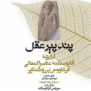 کتاب صوتی مجموعه گنج حکمت 13: گزیده قابوسنامه ی عنصرالمعالی کیکاووس بن وشمگیر