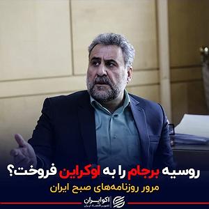 72 برنامه بستنی داغ  توقع در دنیای امروزی روسیه برجام را به اوکراین فروخت؟  پادکست برنامه صبحگاهی مرور روزنامه ها...