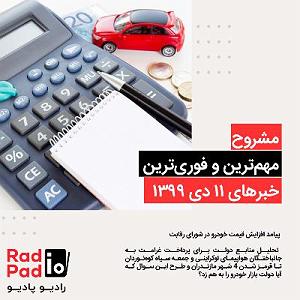 47 برنامه بستنی داغ  پیامد مثبت اندیشی پیامد افزایش قیمت خودرو در شورای رقابت  99.10.11