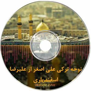 میکس ایرانی ترگی نوحه لای لای علی اصغر ترکی نوحه ترکی علی اصغر از زبان رباب