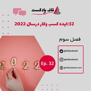 60 برنامه بستنی داغ! - قناعت در کسب و کار! E32:ایده کسب وکار در سال2022