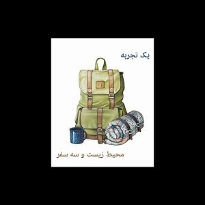 26 داستان یک وهابی! - عقیق یمنی! قسمت سیصد و بیست و ششم. یک تجربه - محیط زیست و سه سفر