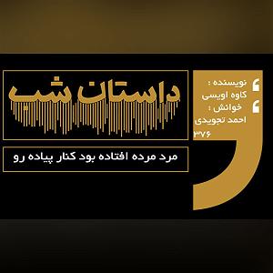 داستان مرد عجول!! مرد مرده افتاده بود کنار پیاده رو