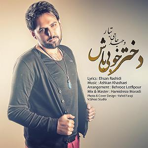 وحید حاجی تبار دختر خوبی باش