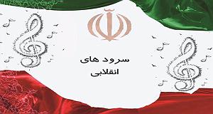 بهترین‌های جز : به مناسبت روز جهانی ساکسیفون صوت | مجموعه سرود های انقلابی ایران – به مناسبت دهه فجر