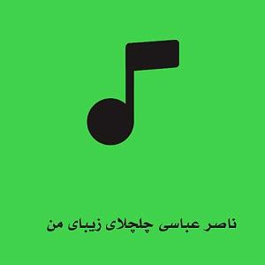 مونولوگ زیبای ماهی اسکل!! چلچلای زیبای من)(sevilmusic