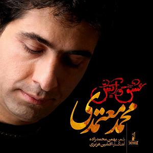 محمد معتمدی - ایرانم عشق و عطش