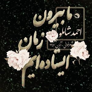 04 داستان یک وهابی  کله پاچه عمر بر ‌ز‌مینه‌‌ی ‌سر‌بی ‌صبح...  تر‌ا‌نه‌‌ی‌ تا‌ر‌یک  ا‌بر‌ا‌هیم ‌د‌ر ‌آ‌تش
