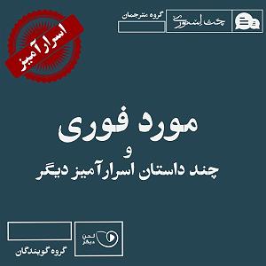 داستان حاجی ارزونی محل مورد فوری و چند داستان اسرارآمیز دیگر