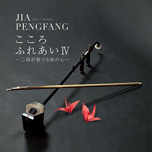 آلبوم آسیایی “فصل ها” اثری از Jia Peng Fang تسقنی