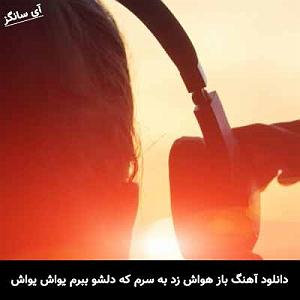 ریمیکس شاد سفر بزانو بکوب