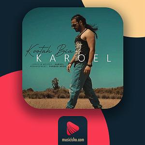 کاروئل کوتاه بیا