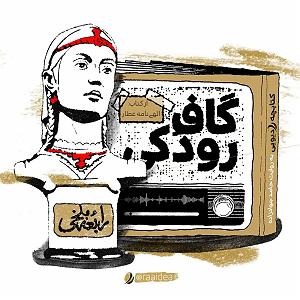 تبلیغات رادیویی خفن کتابچه رادیویی را  قسمت گاف رودکی  به روایت حامد جوادزاده