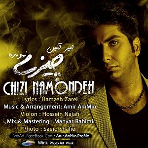 امیر آمین چیزی نمونده