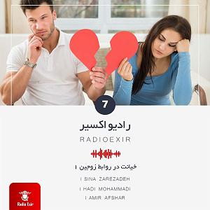 radio podcast Podcast 7خیانت در روابط زوجین1