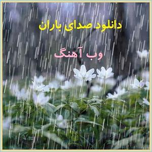 صدای باران download(١٣)مپ ٣ باران برای