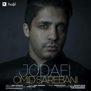 امید ساربانی جدایی