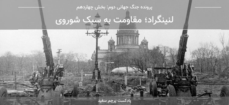 آلبوم پرچم سفید قسمت ۱۴ - پرونده جنگ جهانی دوم: لنینگراد؛ مقاومت به سبک شوروی