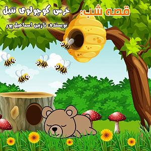 مونولوگ زیبای شیر تنبل قصه شب: خرس کوچولوی تنبل