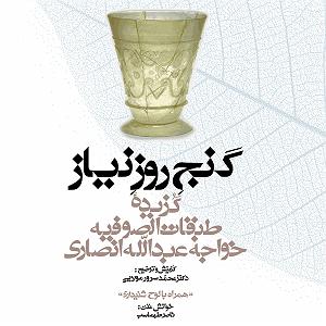 کتاب صوتی مجموعه گنج حکمت 12: گزیده طبقات الصوفیه خواجه عبدالله انصاری