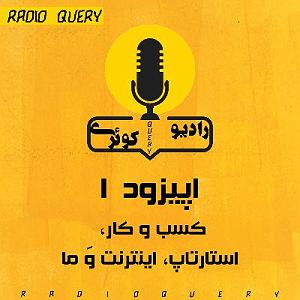 radio podcast اپیزود 1 : کسب و کار استارتاپ، اینترنت و ما