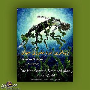 داستان مرد بی غم داستان کوتاه «زیباترین مرد مغروق جهان»  اثر گابریل گارسیا مارکز