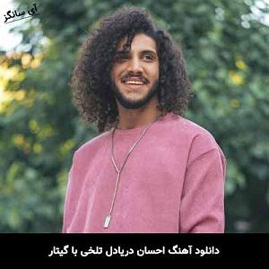 احسان دریادل ماهی بلودموزیک|bloodmusic تلخی با گیتار