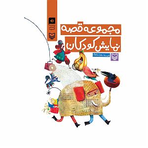 نمایشنامه ریتمیک پشمک شاه مجموعه قصه نمایش کودکان