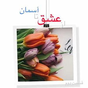 محمد معتمدی - تا آسمان از عشق تا آسمان_قسمت دوم