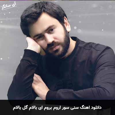 بویله سور سنی سور اروم بروم ای بالام گل بالام