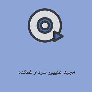آلبوم نگاه من (نگاه کن به من پریشون و غم زدم) سردار غمکده MP3