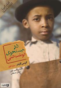 محمد معتمدی  در جستجوی آرامش کتاب صوتی در جستجوی خوشبختی