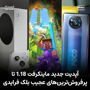 داستان توجیه های عجیب مخدر آپدیت جدید ماینکرفت 1.18 تا پرفروش‌ترین‌های عجیب بلک فرایدی