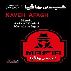 کاوه آفاق شبهای مافیا