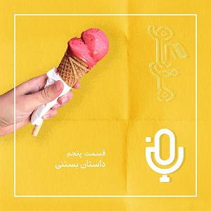 79 برنامه بستنی داغ   آثار روزی  قسمت پنجم: داستان بستنی وخاطره ها