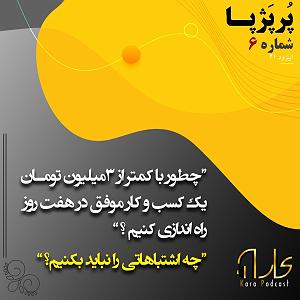 80 برنامه بستنی داغ   روزی و کسب و کار  پُرپَژپا ی شش: چطور با کمتر از سه میلیون تومن یه کسب و کار موفق توی یک ه...