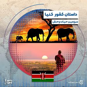 موزیک در کافی شاپ 6 فصل ۳ قسمت ۶  : کنیا، سرزمین حیات وحش