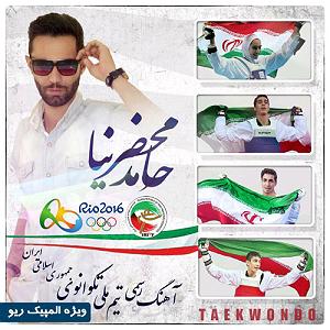 بخند - حامد محضرنیا taekwondo