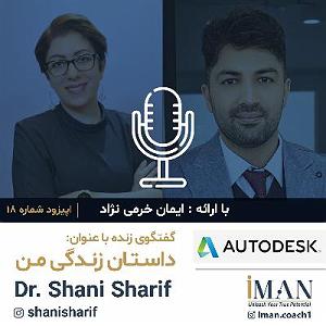 داستان روز من Episode 18, Dr. Shani Sharif (با موسیقی)