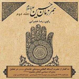خامنه ای همرزمان حسین (ع) جلد دوم